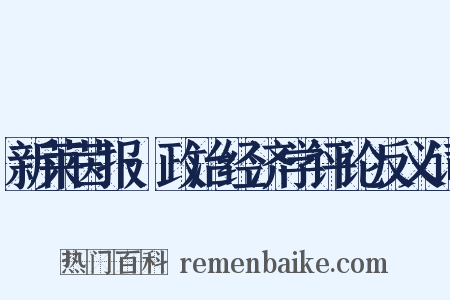 新莱茵报·政治经济学评论反义词是什么意思的图片